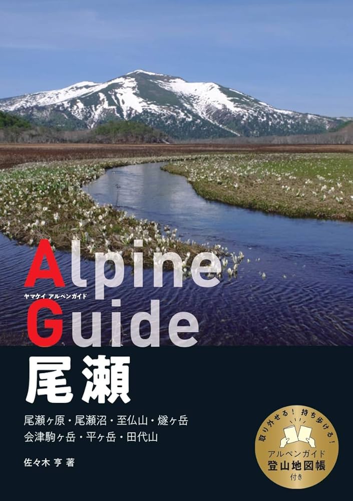 Amazon.co.jp: ヤマケイアルペンガイド 尾瀬 : 佐々木 亨: 本
